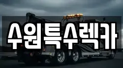 수원특수렉카
