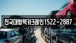 경기도 수원시 팔달구 영동 렉카, 특수렉카, 차량탁송, 견인운송