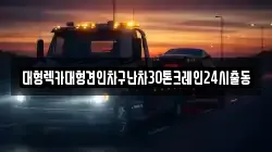 대형렉카대형견인차구난차30톤크레인24시출동