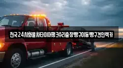 경기도 수원시 팔달구 우만동 렉카, 특수렉카, 차량탁송, 견인운송