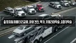 출장자동차배터리교체,차량견인,렉카,카캐리어탁송,슈퍼카탁송