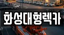 화성대형렉카