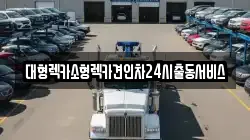 대형렉카소형렉카견인차24시출동서비스