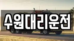 수원대리운전