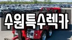 수원특수렉카