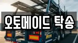 오토메이드 탁송