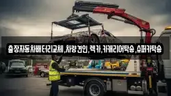 출장자동차배터리교체,차량견인,렉카,카캐리어탁송,슈퍼카탁송