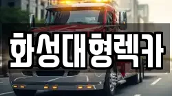 화성대형렉카
