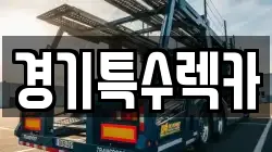 경기특수렉카