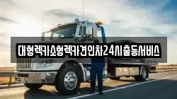 대형렉카소형렉카견인차24시출동서비스