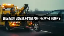 출장자동차배터리교체,차량견인,렉카,카캐리어탁송,슈퍼카탁송