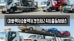 대형렉카소형렉카견인차24시출동서비스