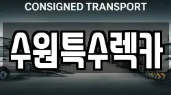 경기도 수원시 팔달구 중동 렉카, 특수렉카, 차량탁송, 견인운송