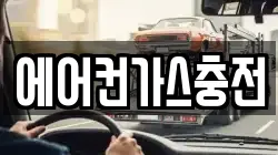 에어컨가스충전