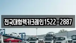 전국대형렉카크레인1522-2887