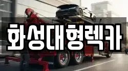 화성대형렉카