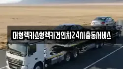 경기도 수원시 팔달구 지동 렉카, 특수렉카, 차량탁송, 견인운송