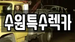 수원특수렉카