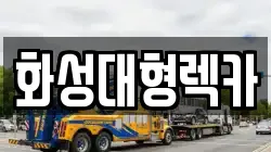 화성대형렉카