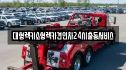 대형렉카소형렉카견인차24시출동서비스