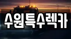 수원특수렉카