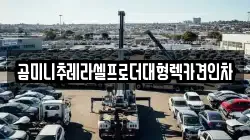 곰미니추레라셀프로더대형렉카견인차