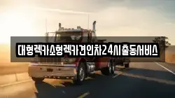 대형렉카소형렉카견인차24시출동서비스