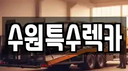 수원특수렉카