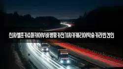 신차셀프카슈퍼카어부바캠핑카전기차카캐리어탁송카라반견인