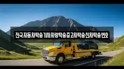 전국자동차탁송기사차량탁송중고차탁송신차탁송번호