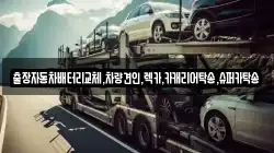 출장자동차배터리교체,차량견인,렉카,카캐리어탁송,슈퍼카탁송