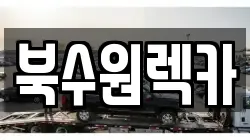 북수원렉카