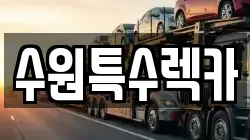 수원특수렉카