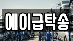 에이급탁송