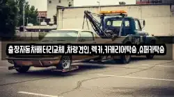 출장자동차배터리교체,차량견인,렉카,카캐리어탁송,슈퍼카탁송
