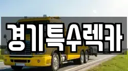 경기도 수원시 팔달구 화서동 렉카, 특수렉카, 차량탁송, 견인운송