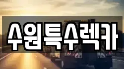 수원특수렉카