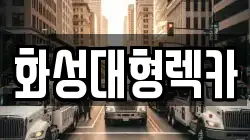 화성대형렉카
