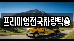 프리미엄전국차량탁송