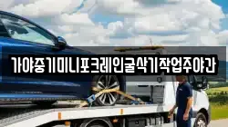 가야중기미니포크레인굴삭기작업주야간