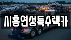 경기도 시흥시 거모동 렉카, 특수렉카, 차량탁송, 견인운송