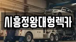시흥정왕대형렉카