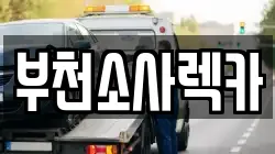 부천소사렉카