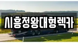 시흥정왕대형렉카