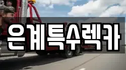 은계특수렉카