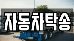 자동차탁송