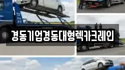 경동기업경동대형렉카크레인