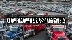 대형렉카소형렉카견인차24시출동서비스