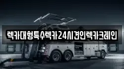 렉카대형특수렉카24시견인렉카크레인