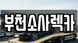 부천소사렉카